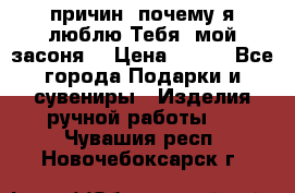 “100 причин, почему я люблю Тебя, мой засоня“ › Цена ­ 700 - Все города Подарки и сувениры » Изделия ручной работы   . Чувашия респ.,Новочебоксарск г.